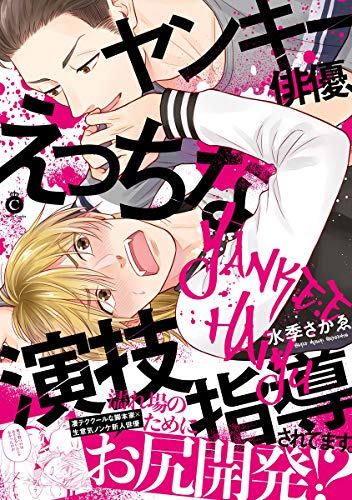 ヤンキー俳優、えっちな演技指導されてます。