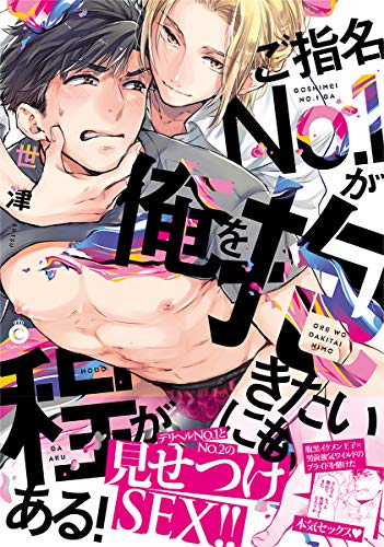 ご指名No.1が俺を抱きたいにも程がある!