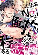 ご指名No.1が俺を抱きたいにも程がある!