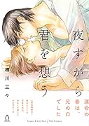 夜すがら君を想う