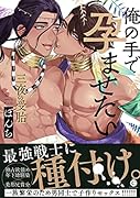 三夜の受胎〜俺の手で孕ませたい〜