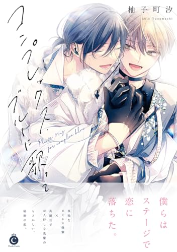 コンプレックス・ブルーに歌って表紙画像