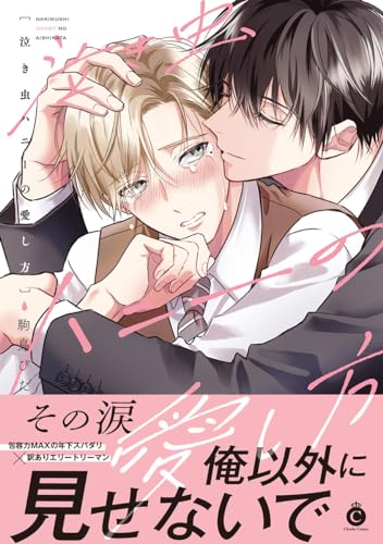 泣き虫ハニーの愛し方表紙画像