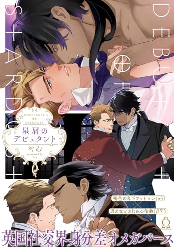 星屑のデビュタント表紙画像