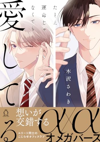 たとえ運命じゃなくても愛してるの表紙