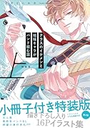 クラスのイケメンと地味キャラがバンド組む話 上 特装版