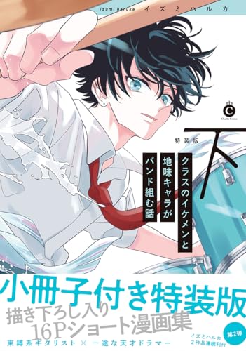 クラスのイケメンと地味キャラがバンド組む話 下 特装版