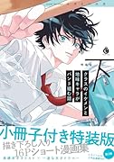 クラスのイケメンと地味キャラがバンド組む話 下 特装版