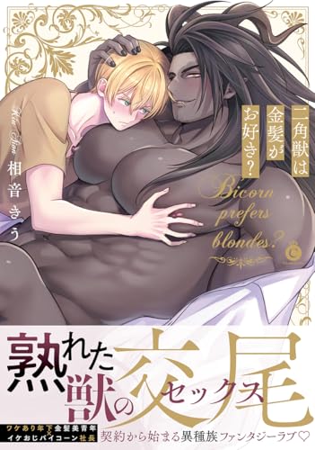 二角獣は金髪がお好き？