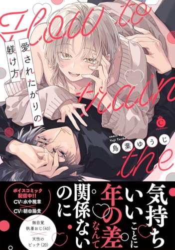 愛されたがりの躾け方