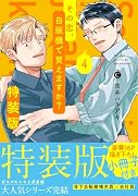 その恋、自販機で買えますか?(4) 特装版