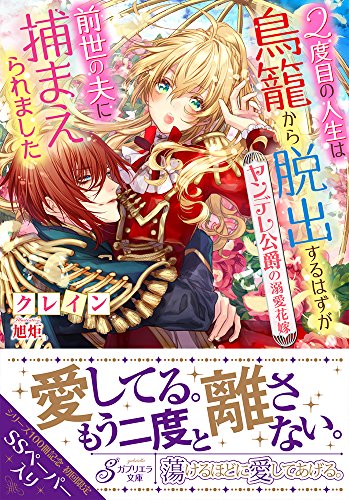 2度目の人生は鳥籠から脱出するはずが前世の夫に捕まえられました ヤンデレ侯爵の溺愛花嫁