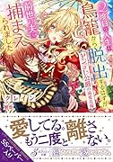 2度目の人生は鳥籠から脱出するはずが前世の夫に捕まえられました ヤンデレ侯爵の溺愛花嫁