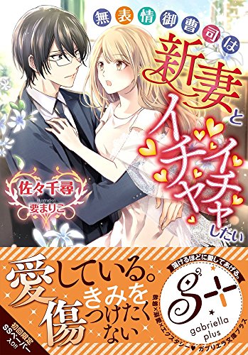 無表情御曹司は新妻とイチャイチャしたい