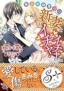 無表情御曹司は新妻とイチャイチャしたい