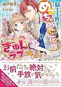 騎士王陛下のめっちゃ愛され花嫁 可愛い令嬢のきゅんラブが止まりません！