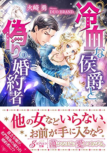 冷血な侯爵と偽りの婚約者