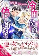 冷血な侯爵と偽りの婚約者