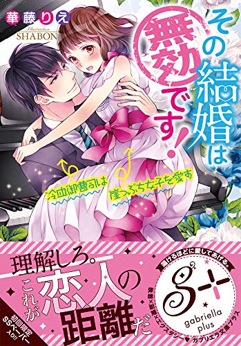その結婚は無効です! 冷血御曹司は崖っぷち女子を愛す