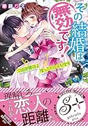 その結婚は無効です! 冷血御曹司は崖っぷち女子を愛す