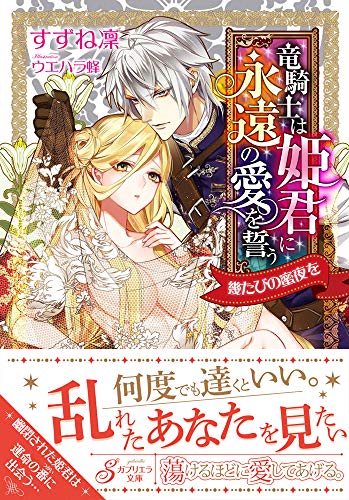 さい果ての竜騎士は塔の上の姫に永遠の愛を誓う 幾たびの蜜夜を(仮)