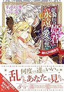 さい果ての竜騎士は塔の上の姫に永遠の愛を誓う 幾たびの蜜夜を(仮)