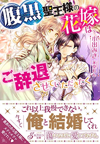腹黒聖王様の花嫁は、ご辞退させていただきたく
