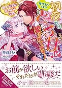 軍人公爵のかわいいい花嫁 身代わりですが、...からとろ甘に愛されてます！
