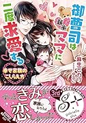 御曹司は新米ママに二度求愛する 幸せ家族のこしらえ方