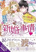 ツンデレ王子の新婚事情〓 殿下、...からすごすぎます