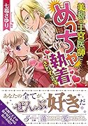 美貌の王宮医師にめっちゃ執着されてます