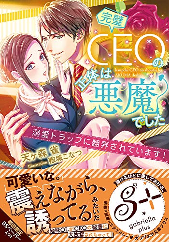 完璧CEOの正体は悪魔でした 溺愛トラップに翻弄されています！