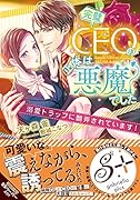 完璧CEOの正体は悪魔でした 溺愛トラップに翻弄されています！