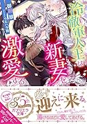 冷徹軍人王は新妻を激愛する