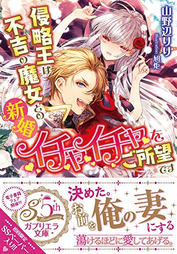 侵略王は不吉の魔女との新婚イチャイチャをご所望です