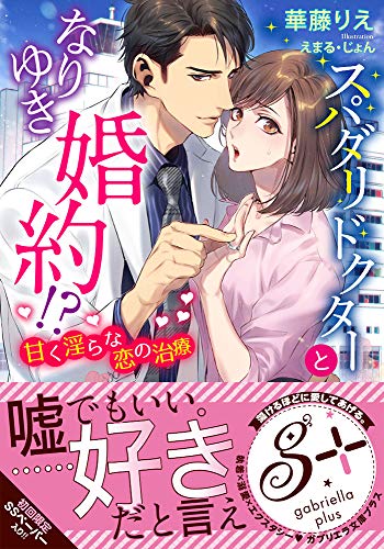 スパダリドクターとなりゆき婚約!? 甘く淫らな恋の治療