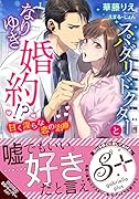 スパダリドクターとなりゆき婚約!? 甘く◯らな恋の治療