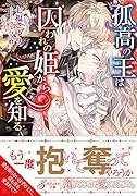 孤高の王は囚われの姫から愛を知る
