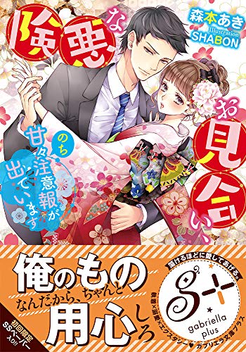 険悪なお見合い、のち甘々注意報が出ています