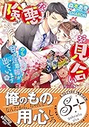 険悪なお見合い、のち甘々注意報が出ています