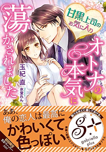 甘黒上司のお気に入り オトナの本気に蕩かされました