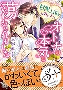 甘黒上司のお気に入り オトナの本気に蕩かされました