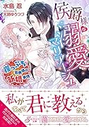 侯爵様の溺愛マリアージュ 崖っぷち若奥様の新婚事情