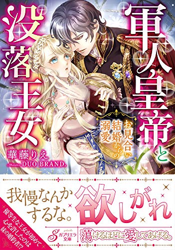 軍人皇帝と没落王女 お見合い結婚からの溺愛