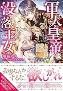 軍人皇帝と没落王女 お見合い結婚からの溺愛