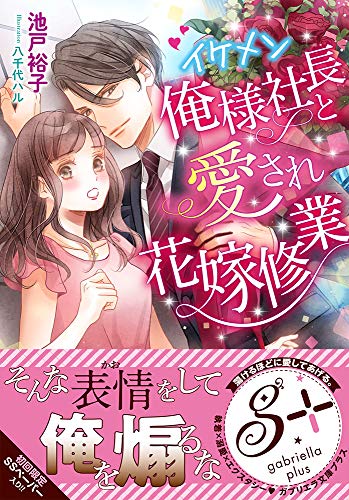 イケメン俺様社長と愛され花嫁修業