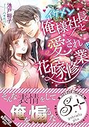 イケメン俺様社長と愛され花嫁修業