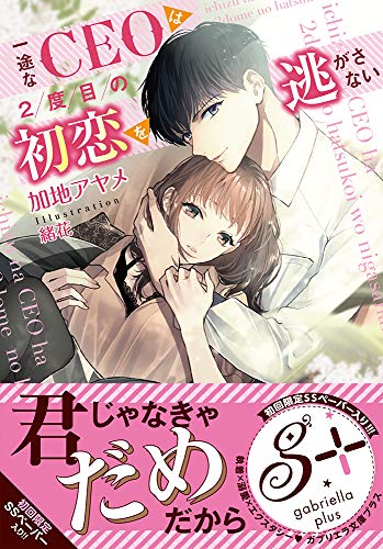 一途なCEOは2度目の初恋を逃がさない