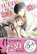 一途なCEOは2度目の初恋を逃がさない