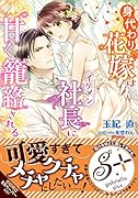 身代わり花嫁はイケメン社長に甘く籠絡される